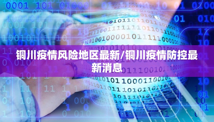 【上海疫情最新确诊数嘉定,上海嘉定的疫情】