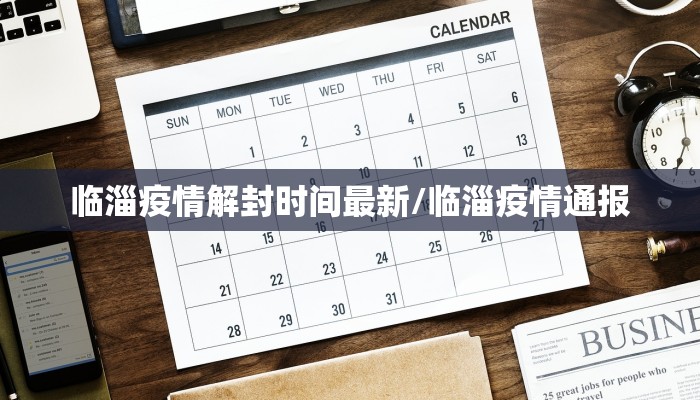 临淄疫情解封时间最新/临淄疫情通报