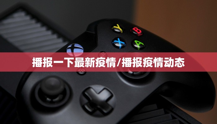 灵山最新防疫情况通告/灵山县发布疫情防控指挥部1号令