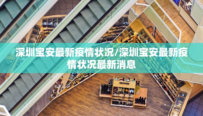 深圳宝安最新疫情状况/深圳宝安最新疫情状况最新消息