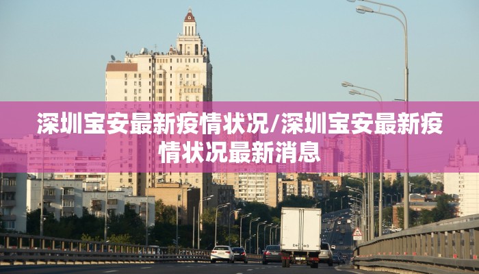 深圳宝安最新疫情状况/深圳宝安最新疫情状况最新消息