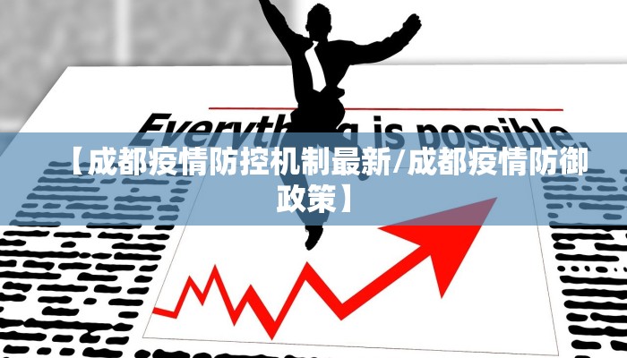 【成都疫情防控机制最新/成都疫情防御政策】