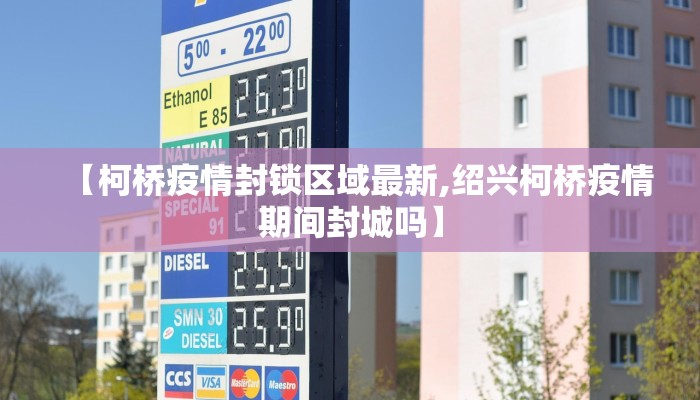 【柯桥疫情封锁区域最新,绍兴柯桥疫情期间封城吗】