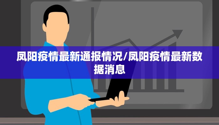 奉贤最新防控疫情政策/奉贤最新防控疫情政策公告