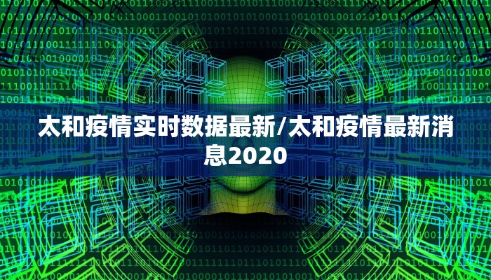 太和疫情实时数据最新/太和疫情最新消息2020