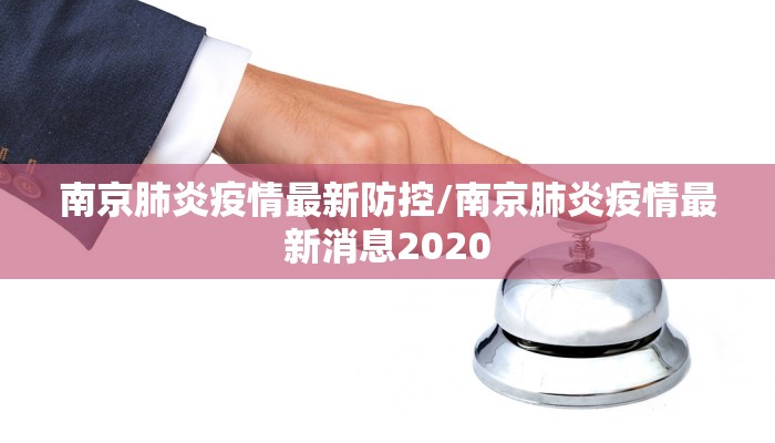 南京肺炎疫情最新防控/南京肺炎疫情最新消息2020