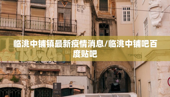 临洮中铺镇最新疫情消息/临洮中铺吧百度贴吧