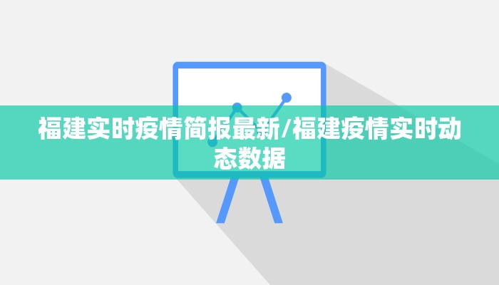 福建实时疫情简报最新/福建疫情实时动态数据