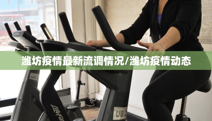 潍坊疫情最新流调情况/潍坊疫情动态