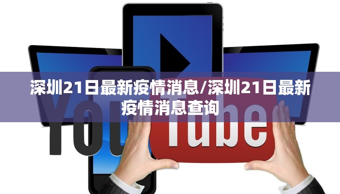深圳21日最新疫情消息/深圳21日最新疫情消息查询