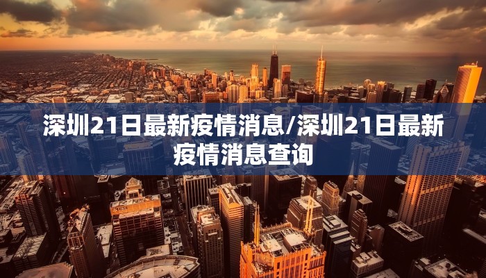 深圳21日最新疫情消息/深圳21日最新疫情消息查询