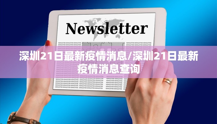 深圳21日最新疫情消息/深圳21日最新疫情消息查询