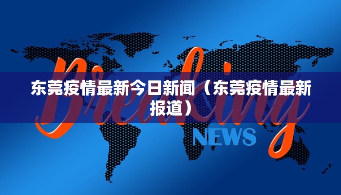东莞疫情最新今日新闻（东莞疫情最新报道）