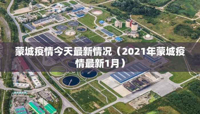 南充8号疫情最新通报（南充最新确诊病例）