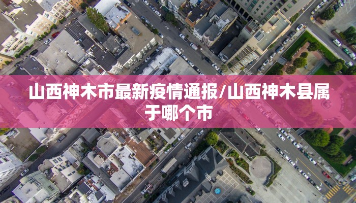 南充8号疫情最新通报（南充最新确诊病例）