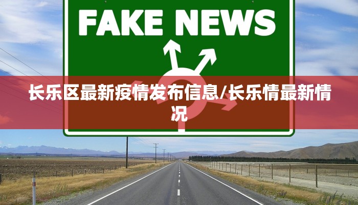 长乐区最新疫情发布信息/长乐情最新情况