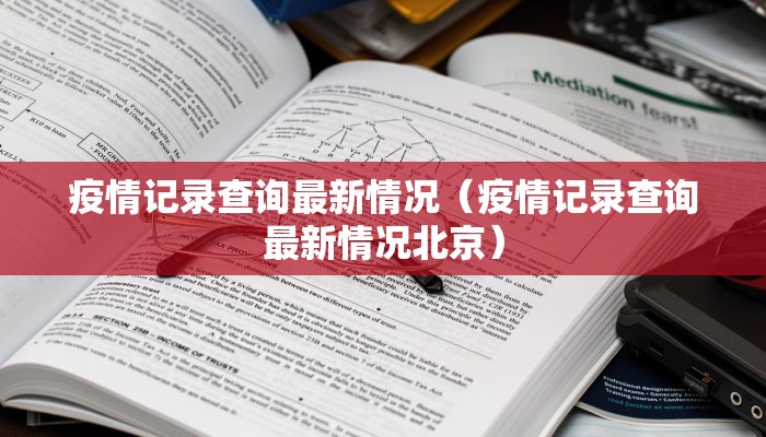 【最新路口疫情管制时间/最新疫情道路通告】
