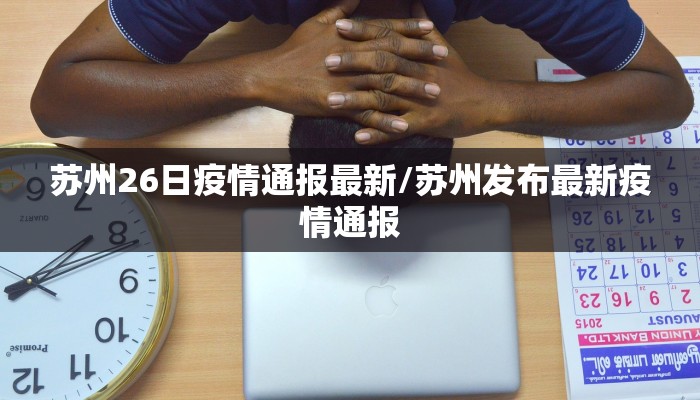 【最新康城疫情防控/康城镇属于哪个县】