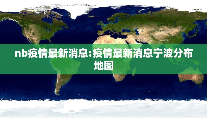 【武山今天疫情最新情况/武山今天疫情最新情况通报】