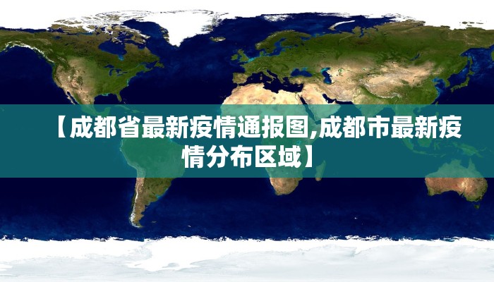 【成都省最新疫情通报图,成都市最新疫情分布区域】