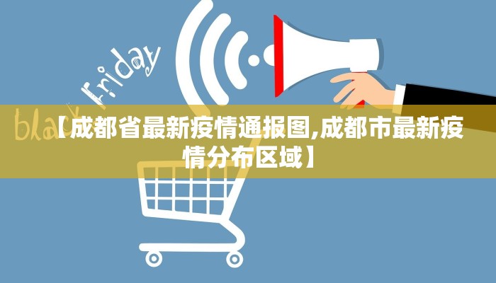 【成都省最新疫情通报图,成都市最新疫情分布区域】