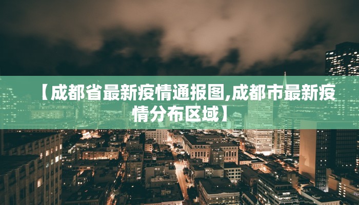 【成都省最新疫情通报图,成都市最新疫情分布区域】