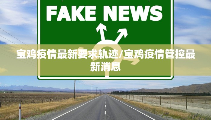 宝鸡疫情最新要求轨迹/宝鸡疫情管控最新消息