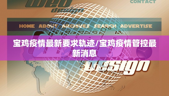 宝鸡疫情最新要求轨迹/宝鸡疫情管控最新消息