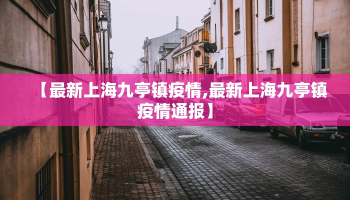 【最新上海九亭镇疫情,最新上海九亭镇疫情通报】