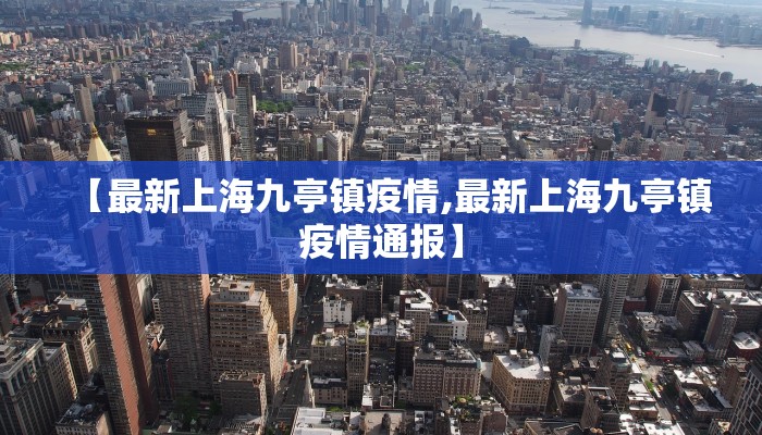 【最新上海九亭镇疫情,最新上海九亭镇疫情通报】