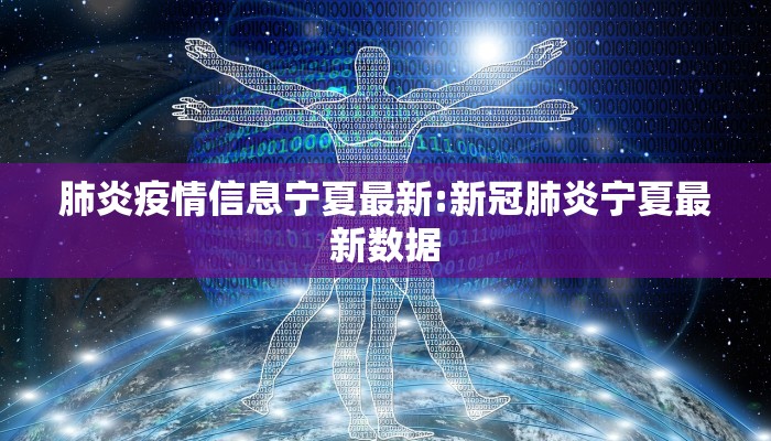 肺炎疫情信息宁夏最新:新冠肺炎宁夏最新数据