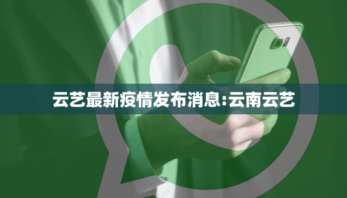 云艺最新疫情发布消息:云南云艺