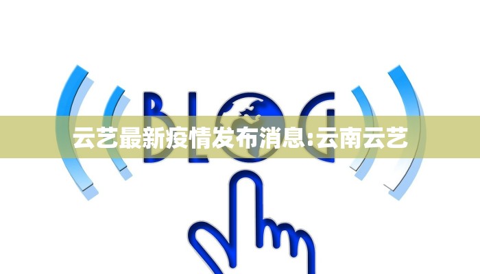 云艺最新疫情发布消息:云南云艺