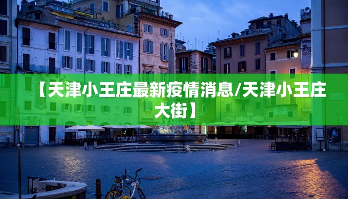 固安北最新疫情信息:固安疫情最新通知