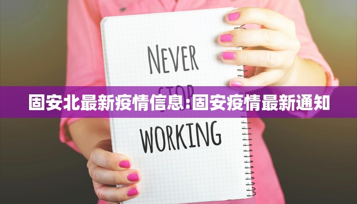 固安北最新疫情信息:固安疫情最新通知