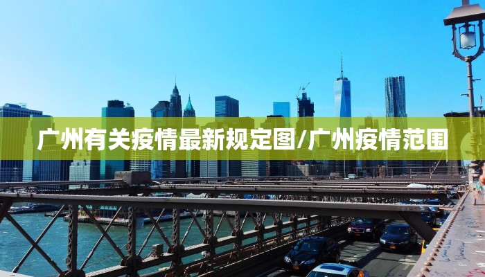 固安北最新疫情信息:固安疫情最新通知