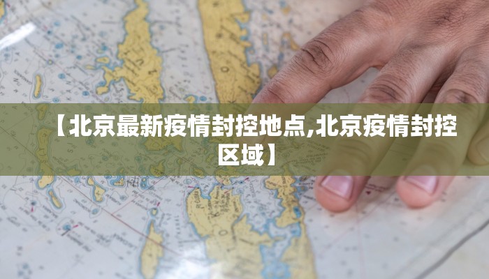 【北京最新疫情封控地点,北京疫情封控区域】