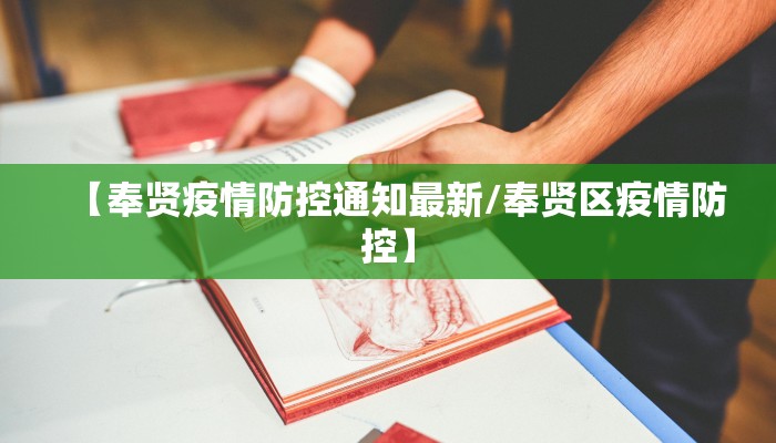 【奉贤疫情防控通知最新/奉贤区疫情防控】