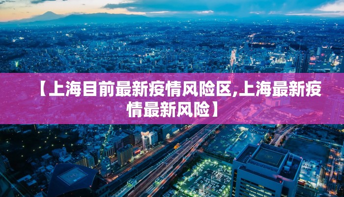 【奉贤疫情防控通知最新/奉贤区疫情防控】