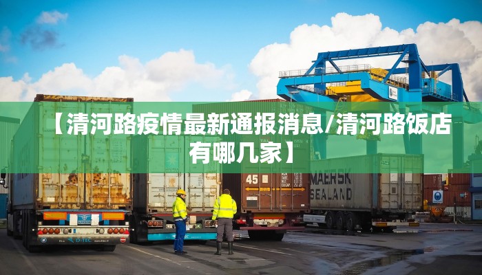 【清河路疫情最新通报消息/清河路饭店有哪几家】
