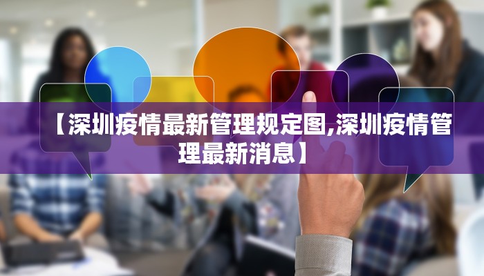 【深圳疫情最新管理规定图,深圳疫情管理最新消息】