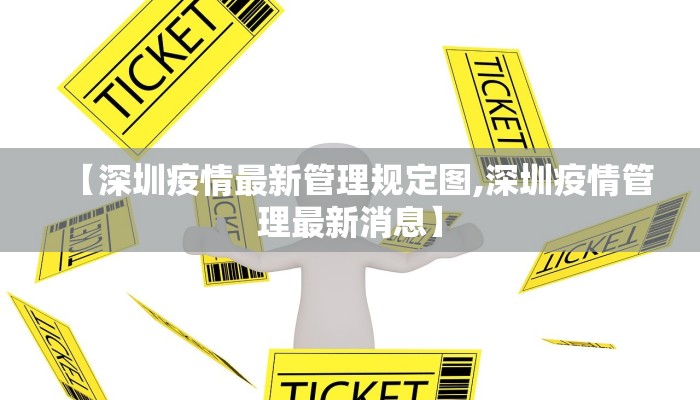 【深圳疫情最新管理规定图,深圳疫情管理最新消息】