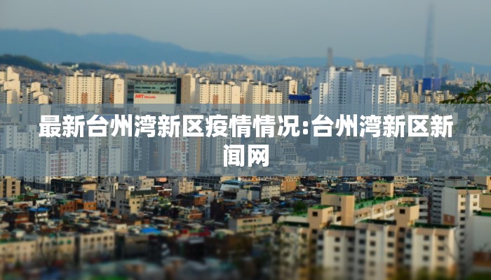 【省内回太原最新通告疫情/省内回太原需要核酸检测吗】