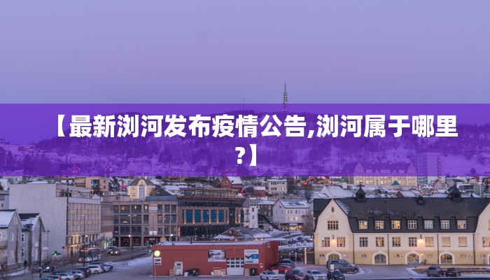 【查看衢州疫情最新情况,查看衢州疫情最新情况今天】