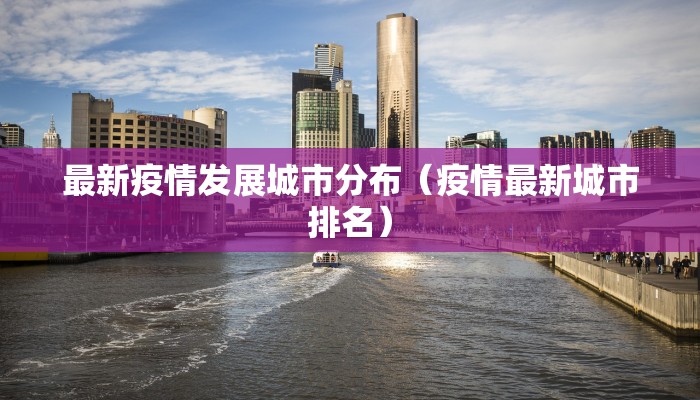 最新疫情发展城市分布（疫情最新城市排名）