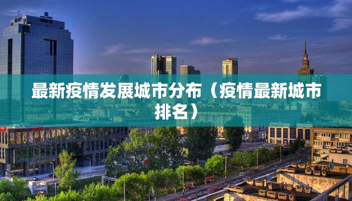 最新疫情发展城市分布（疫情最新城市排名）