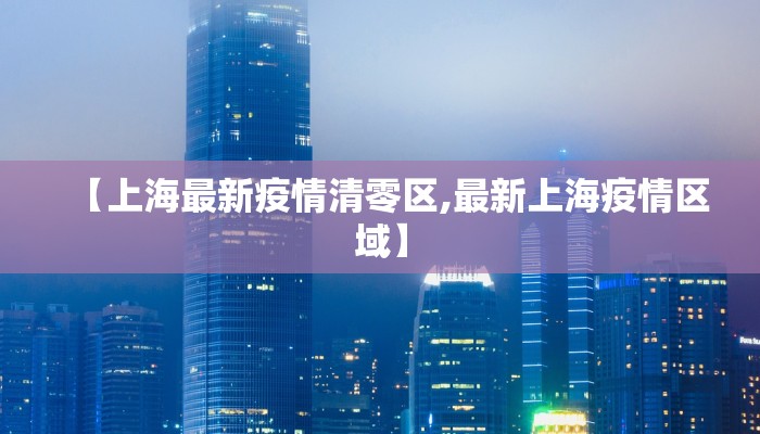 【上海最新疫情清零区,最新上海疫情区域】