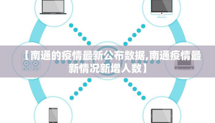 【南通的疫情最新公布数据,南通疫情最新情况新增人数】