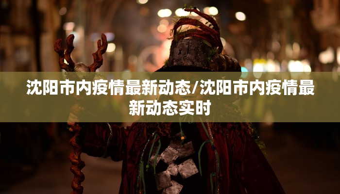 【南通的疫情最新公布数据,南通疫情最新情况新增人数】