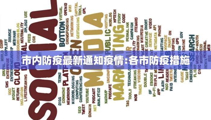 东营疫情防控条件最新/东营疫情防控条件最新消息